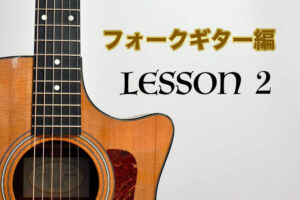 Lesson2,フォークギターを始めよう！初心者の練習はドレミから！！