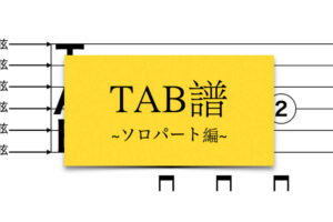 ギター楽譜を読めるようになろう！最初はTAB譜を覚えよう！ソロパート編