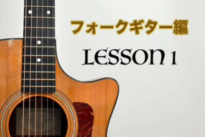 Lesson1,フォークギターを始めよう！最初の練習はピッキングから！！