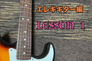 Lesson1,エレキギターを始めよう！最初の練習はピッキングから！！