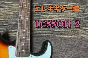 Lesson2,エレキギターを始めよう！初心者の練習はドレミから！！