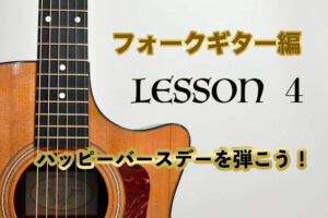 Lesson4,フォークギターを始めよう！コードを使って「ハッピーバースデー」を弾こう！！