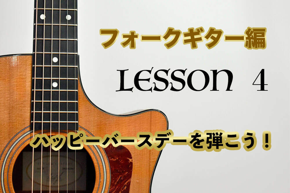 Lesson4 フォークギターを始めよう コードを使って ハッピーバースデー を弾こう