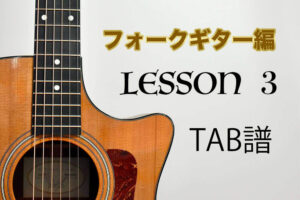 lesson3,ギター楽譜を読めるようになろう！最初はTAB譜を覚えよう！コード編